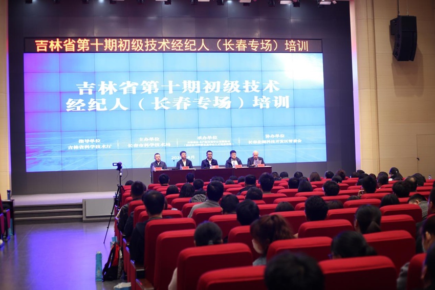 吉林省第十期初级技术经纪人(长春专场)培训。(国家技术转移东北中心供图)
